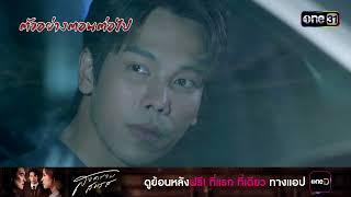 ตัวอย่างตอนต่อไป สงครามสมรส Ep.19 (รีรัน) | 6 มี.ค. 68 | one31