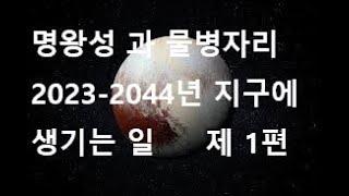 점성학  제 1편:   염소자리 에서의 20년 여정을 마치는 명왕성.  다음 도착지 는 물병자리.  세계는 어떤 일들이 생길까.