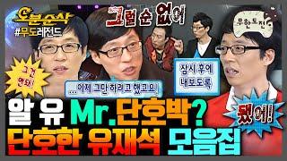 [무한도전] 돌직구 한마디로 해골 꽂는 단호한 MC 유재석 모음.zip | 무한도전⏱오분순삭 MBC091024방송