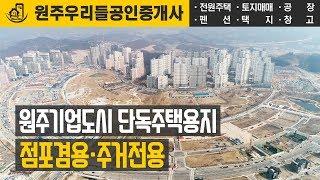 원주기업도시 - 단독주택용지 점포겸용·주거전용 드론 영상(4K)