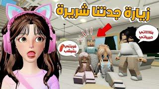 رجعنا من السفر وزارتنا جدتنا شريرة  ‼️ماب البيوت | روبلوكس Roblox