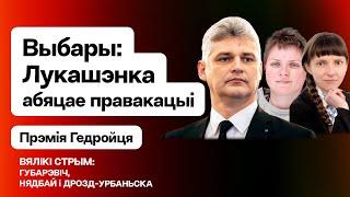 ️ Губаревич: Выборы — Лукашенко обещает атаку "отмороженных". План демсил / Большой стрим Еврорадио