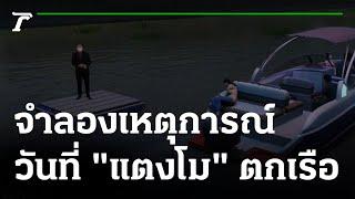 จำลองเหตุการณ์ พฤติกรรมคนบนเรือ วันที่ "แตงโม" พลัดตกเรือ | 09-03-65 | ไทยรัฐนิวส์โชว์