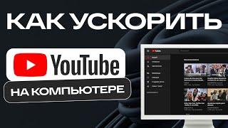 Как Ускорить YouTube На Компьютере В России