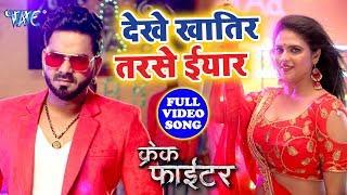 देखे खातिर तरसे इयार | Pawan Singh | Dekhe Khatir Tarse Yar | Crack Fighter | Superhit Bhojpuri Song