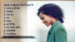 እጅጋየሁ ሽባባው (ጂጂ) ምርጥ የዘፈን ስብስቦች |Ejigayehu Shibabaw (GiGi) best song collection