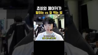쵸비와페이커가 말하는 cs 잘 먹는 법
