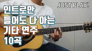 인트로(3초)만 들어도 다 아는 10가지 기타연주/연습곡 추천/guitar performances you've heard of at least once