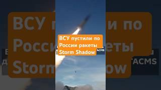 ВСУ пустили по России ракеты Storm Shadow #stormshadow #atacms #всу #россия #ракеты #удар #ответ