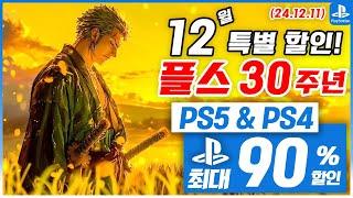 플스 30주년 특별 할인 3차 ! PS5 & PS4! 12월 2주차! 최대 90%! 플스5 게임 추천 (2024.12.11)