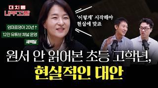 [2부] "원서 처음 읽는 초등 고학년의 현실적인 대안", "초등 고학년에도 원서 읽는 게 입시에 유리한 이유" | w/ 새벽달 [대치동 내부고발]