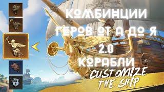 ВАРИАЦИИ ГЕРОЕВ от А до Я. КОРАБЛИ И ИХ СВЯЗКИ! SEA OF CONQUEST.