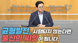 [도정질문] 균형발전, 시행되지 않은 정책은 불신의 씨앗이 됩니다