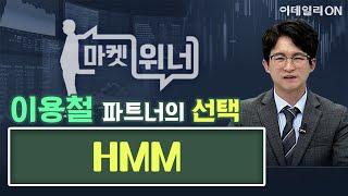 오늘의 위너종목 - HMM | 마켓 위너 (20250613)