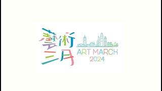 藝術三月活動精華 ART MARCH 2024 Highlight