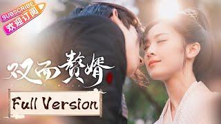 [Multi-sub]《双面赘婿/My Bossy Wife》合集版 Full Version赘婿高能断案 狂撩美艳女神捕｜马浩东 邵芸 曹君豪 童家豪 俞清蕾 陶加金【捷成华视偶像剧场】