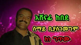 #Music አሸናፊ ከበደ ሰማይ ቢያስገመግም ከነ ግጥሙ Ashenafi Kebede Semaye Biyasegemegem Lyrics