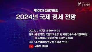 평화재단 105차 전문가포럼 '2024년 국제 정세 전망(라운드테이블)'