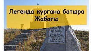 Легенда кургана батыра Жабагы