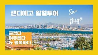 샌디에고(San Diego) 일일관광 일정표 - 투어가이드가 직접 설명하는 생생한 일정 소개