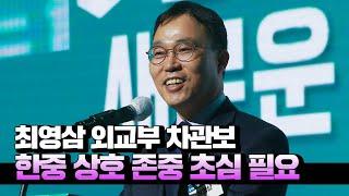 최영삼 외교부 차관보 "韓 청년 80% 반중 감정...상호 존중 '초심' 기억해야"