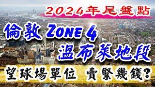 倫敦 Zone4 溫布萊地段新盤｜2024年尾大盤點｜Wembley Park Gardens｜Fulton & Fifth｜英國樓｜倫敦樓｜倫敦買樓收租｜投資英國物業｜樓交所直播室｜HKEXLIVE