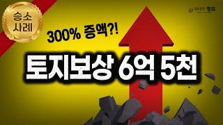 "조합이 제시한 금액보다 3배 높은 가격 받았습니다" / 매도청구 대지 외 지목 감정평가 증액 승소사례