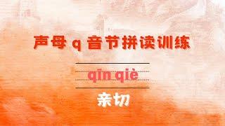 简单的汉语拼音训练课-23.带声母q的音节拼读训练 - Simple Chinese Pinyin training course-23