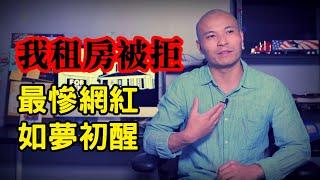 以我的條件，租房竟然屢次被拒！移民5年混成這樣，美國夢該醒了吧┃洛奇漫談