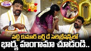 Natti Kumar Birthday Celebrations | Natti Kumar Wife Hungama In Birthday Celebrations | Telugu 70 MM