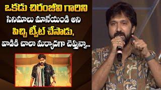 Director Bobby Speech About MegaStar Chiranjeevi At Megastar Birthday Celebration Event | Bullet Raj