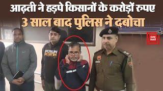 Panipat में किसानों के 4.5 करोड़ लेकर भागे आढ़ती को Police ने दबोचा, 3 सालों से गुजरात में छिपा था