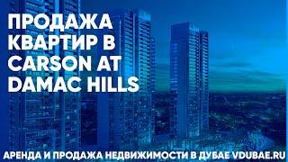 Продажа квартир в Carson at DAMAC Hills - Карсон Дубай – vdubae.ru