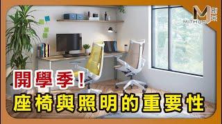 #新采家具小常識 開學季! 座椅與照明的重要性【新采精品家飾】