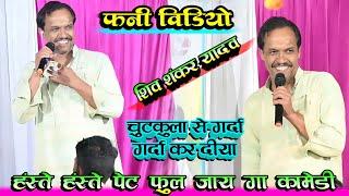 Shiv Shankar Yadav Comedy | हस्ते हस्ते पेट में गैस बना देगा | चुटकुला से गर्दा गर्दा कर दीए