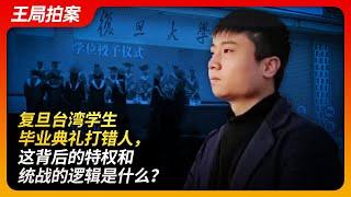 复旦台湾生毕业典礼打错人，这背后的特权和统战的逻辑是什么？｜统战｜台湾｜复旦大学｜毕业典礼｜打人｜法学院｜北京大学｜港澳台学生｜特权｜王局拍案20240626