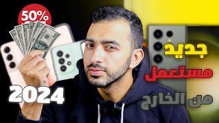 ارخص وأفضل طريقة لشراء الموبايلات 2024 || حرفيا بنص السعر 