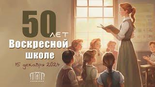 50 лет Воскресной школе || утреннее служение || 15.12.2024