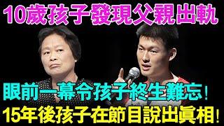 10岁孩子发现父亲出轨,眼前一幕令孩子终生难忘！15年后上节目孩子说出父亲出轨真相！说出终生难忘的一幕！【幸福调解室】