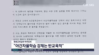 "자율학습 강제 반대"