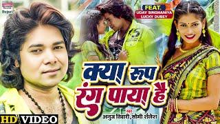 Video | Kya Roop Rang Paya Hai | #Anuj Tiwari,#Somi Sailesh | Ft.Lucky Dubey | Bhojpuri Song 2022