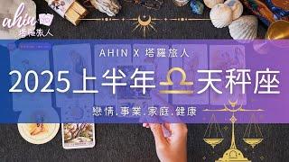 ️天秤座 | 2025上半年運勢 | 1月-6月每個月詳細版Ahin x 塔羅旅人