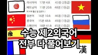 수능 제2외국어 9개 전과목 풀기 도전 - 자칭 언어덕후의 점수는?