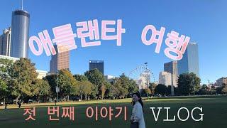 [Vlog]미국브이로그 #18in Atlanta|미국애틀랜타여행|1탄|애틀랜타 한인마을|HMART|TREESTORY|트리스토리 한국빵집|미국유학생브이로그|미국일상