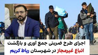 اجرای طرح ضربتی جمع آوری و بازگشت اتباع غیرمجاز در شهرستان رباط کریم @MohajerinMedia