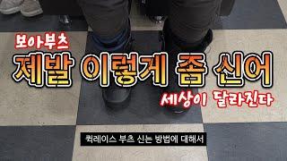 스노우보드 부츠 제발 보아 부츠 좀 제대로 신자구요 ~~ 몇번을 말함?? (트리플보아-쓰락시스-트라이던트 제대로 신기)