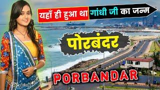 पोरबंदर के इस वीडियो को एक बार जरूर देखें // Amazing Facts About Porbandar City | Gujarat