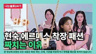 [나는솔로24기] 현숙 에르메스 착장 패션 짜치는 이유 (명품 전문직의 관점)