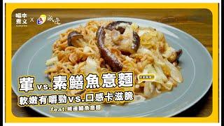 #food #cooking : 喵本煮義 ft. 城邊─真味炒鱔魚專家 vs 素鱔魚意麵