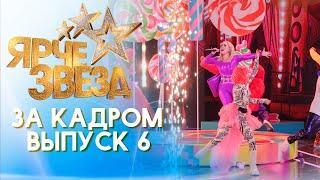 ЯРЧЕ ЗВЕЗД - ЗА КАДРОМ! 2 СЕЗОН - ВЫПУСК 6